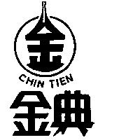 金典及圖 CHIN TIEN
