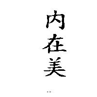內在美