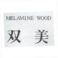 双美 MELAMINE WOOD