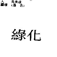 綠化