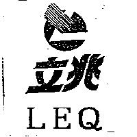 立兆 LEQ 及圖