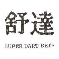 舒達 SUPER DART SETS