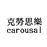克勞思樂 Carousal