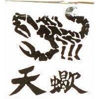 天蠍及圖