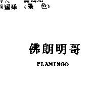 佛朗明哥 FLAMINGO