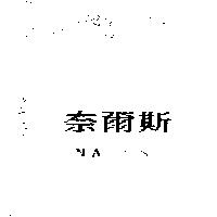 奈爾斯 NAILS