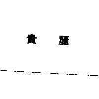 貴麗