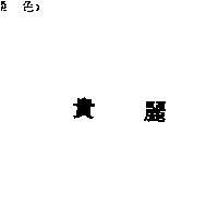 貴麗