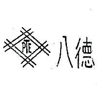 八德