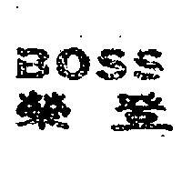 榮登 BOSS 