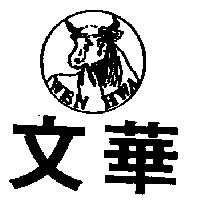 文華 WEN HWA 及圖