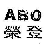 榮登 ABO 