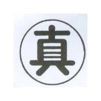 真及圖