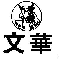 文華 WEN HWA 及圖