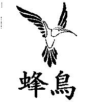 蜂鳥及圖