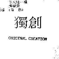 獨創 ORIGINAL CREATION