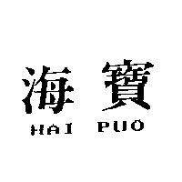 海寶 HAI PUO