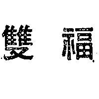 雙福