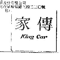 家傳 King Car