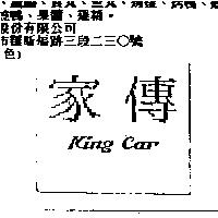 家傳 King Car