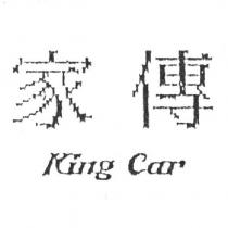 家傳 King Car
