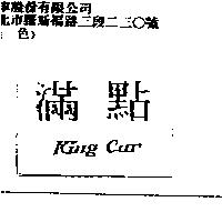 滿點 King Car