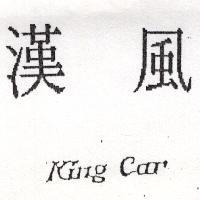 漢風 King Car