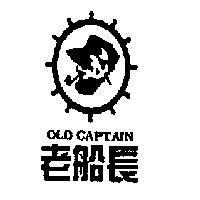 老船長 OLD CAPTAIN 及圖
