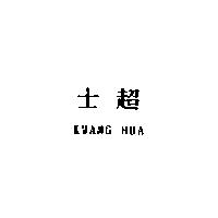 士超 KWANG HUA