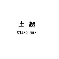 士超 KWANG HUA
