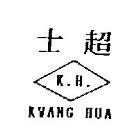 士超 Kwang HuA K.H.