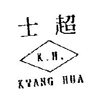士超 Kwang Hua K.H.及圖