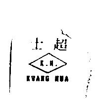 士超 KWANG HUA K.H.及圖