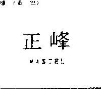 正峰 MASTEL