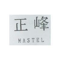 正峰 MASTEL