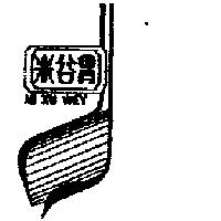 米谷胃及圖 MI KU WEY