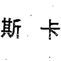 斯卡
