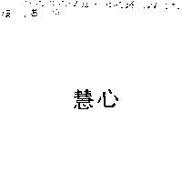 慧心