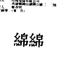 綿綿