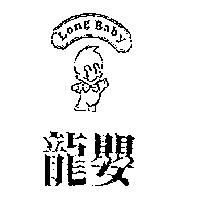 龍嬰 Long Baby 及圖