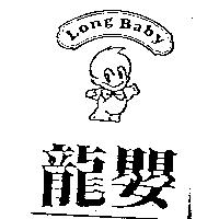 龍嬰 Long Baby 及圖