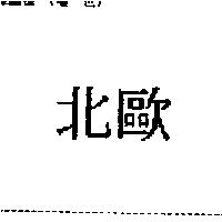 北歐