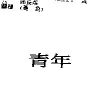 青年