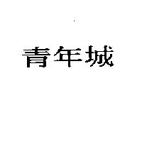 青年城