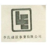 李氏建設事業有限公司標章