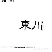 東川