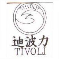 迪波力及圖 TIVOLI