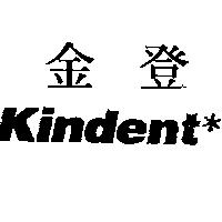 金登及圖 Kindent