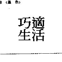 巧適生活