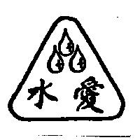 愛水及圖